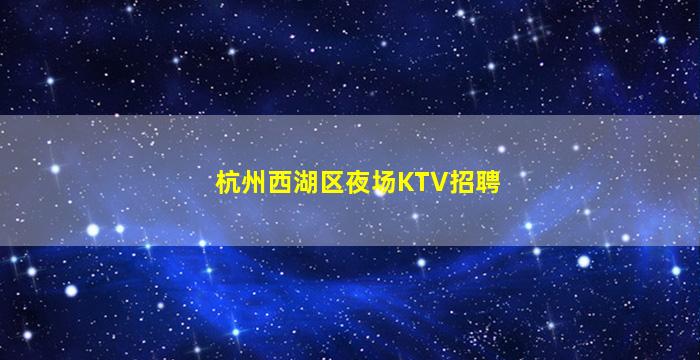赤峰夜总会招聘